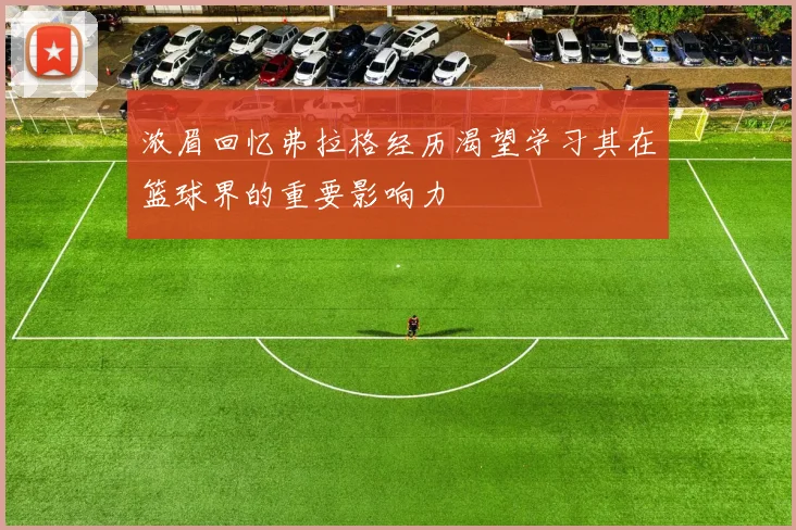 浓眉回忆弗拉格经历渴望学习其在篮球界的重要影响力
