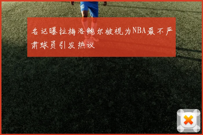 名记曝拉梅洛鲍尔被视为NBA最不严肃球员引发热议