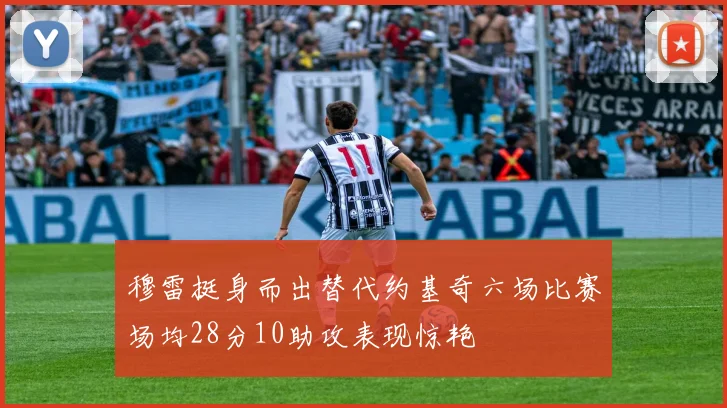 穆雷挺身而出替代约基奇六场比赛场均28分10助攻表现惊艳