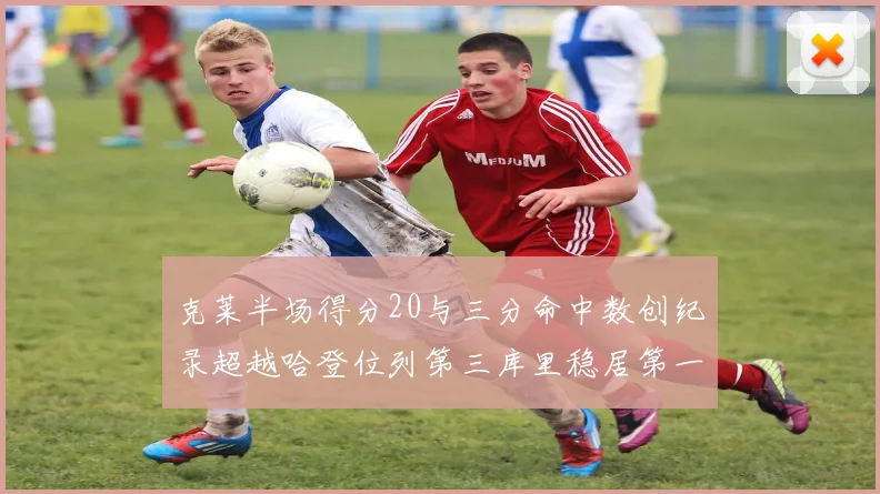 克莱半场得分20与三分命中数创纪录超越哈登位列第三库里稳居第一