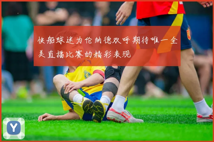 快船球迷为伦纳德欢呼期待唯一全美直播比赛的精彩表现
